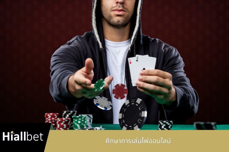 ศึกษาการเล่นไพ่ออนไลน์