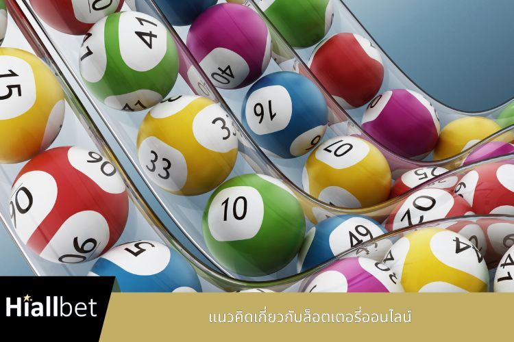 แนวคิดเกี่ยวกับล็อตเตอรี่ออนไลน์