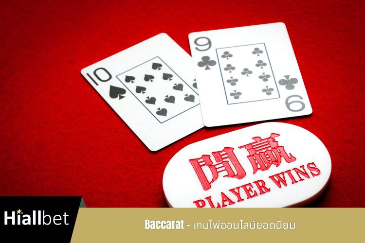 Baccarat – เกมไพ่ออนไลน์ยอดนิยม