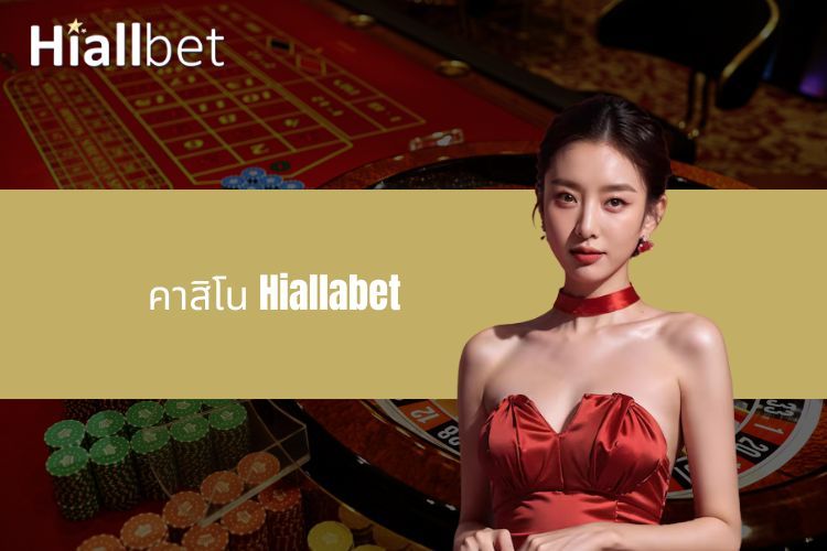 คาสิโน Hiallabet - พิชิตคลังเกมไพ่ยักษ์บนตลาด