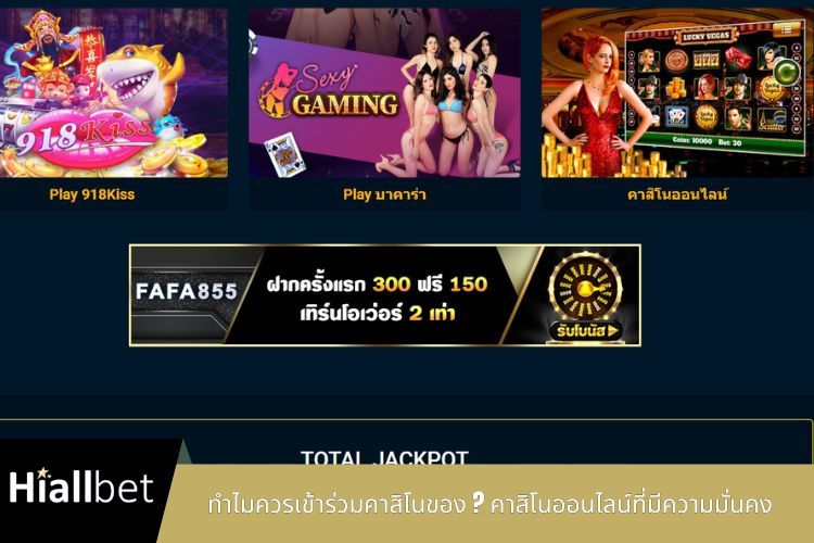 ทำไมควรเข้าร่วมคาสิโนของ Hiallabet? คาสิโนออนไลน์ที่มีความมั่นคง