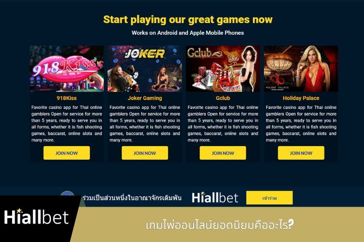 เกมไพ่ออนไลน์ยอดนิยมคืออะไร?