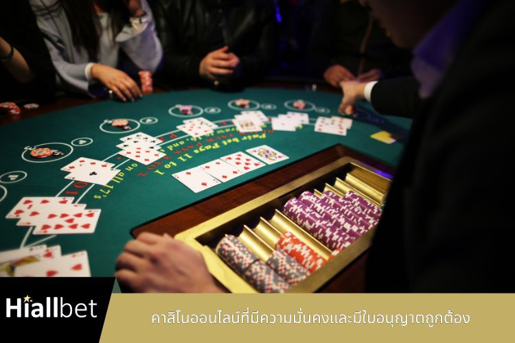 คาสิโนออนไลน์ที่มีความมั่นคงและมีใบอนุญาตถูกต้อง