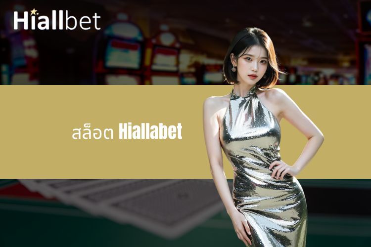 สล็อต Hiallabet - เดิมพันหวยที่น่าตื่นเต้นและยอดเยี่ยมวันนี้