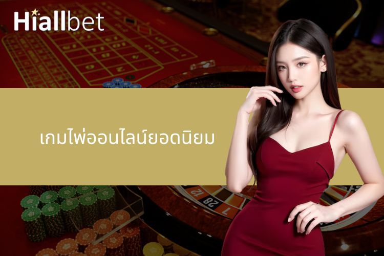 สมัคร FUNNY888 เล่นเกมไพ่ออนไลน์ยอดนิยม รับโบนัสฟรี
