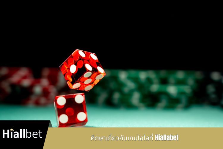 ศึกษาเกี่ยวกับเกมไฮโลที่ Hiallabet