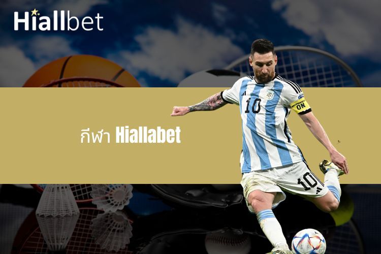 กีฬา Hiallabet - ห้องเดิมพันออนไลน์ที่น่าตื่นเต้นอันดับต้น ๆ ของประเทศไทย