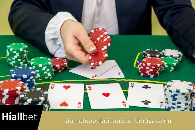 เล่นเกมไพ่ออนไลน์ยอดนิยม โป๊กเด้งของไทย