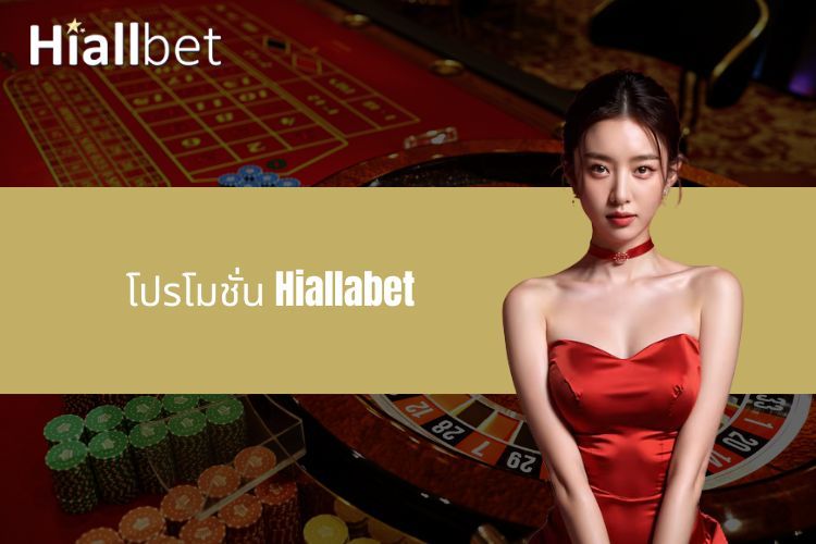 โปรโมชั่น Hiallabet - ข้อเสนอสุดพิเศษสำหรับผู้เล่น