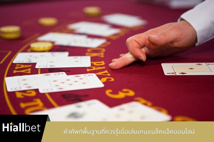 คำศัพท์พื้นฐานที่ควรรู้เมื่อเล่นเกมแบล็คแจ็คออนไลน์