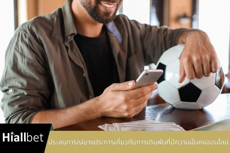 ประสบการณ์บางประการเกี่ยวกับการเดิมพันที่มีความมั่นคงออนไลน์