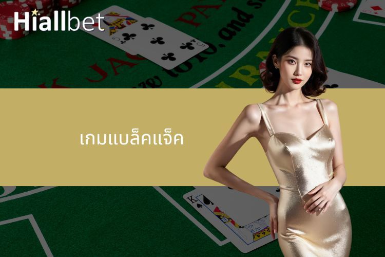 เกมแบล็คแจ็ค - ประสบการณ์เกมไพ่สุดยอดที่น่าหลงใหลที่ Hiallabet