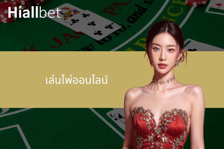 เล่นไพ่ออนไลน์ง่ายมากที่คาสิโน Hiallabet