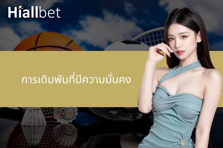 การเดิมพันที่มีความมั่นคง คืออะไร? เล่นอย่างไรให้ปลอดภัย ได้เงินจริง