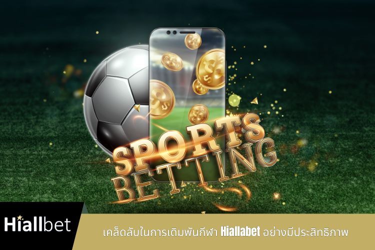 เคล็ดลับในการเดิมพันกีฬา Hiallabet อย่างมีประสิทธิภาพ