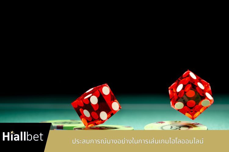 ประสบการณ์บางอย่างในการเล่นเกมไฮโลออนไลน์