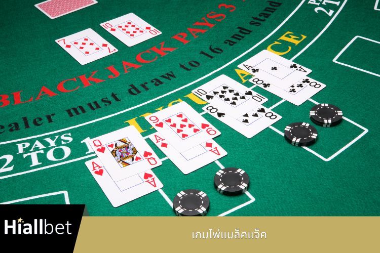 เกมไพ่แบล็คแจ็ค