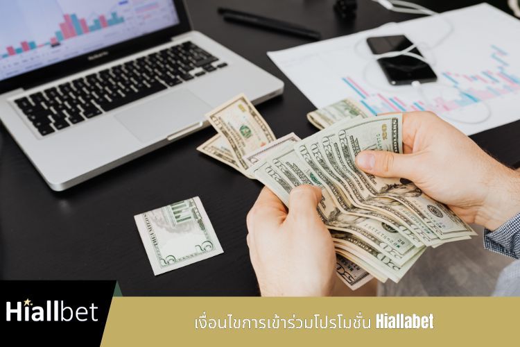 เงื่อนไขการเข้าร่วมโปรโมชั่น Hiallabet