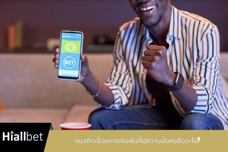 แนวคิดเรื่องการเดิมพันที่มีความมั่นคงคืออะไร?