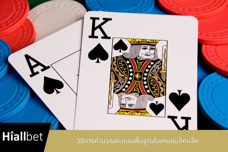 วิธีการคำนวณคะแนนพื้นฐานในเกมแบล็คแจ็ค