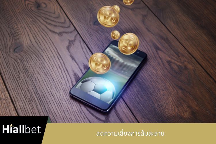 ลดความเสี่ยงการล้มละลาย