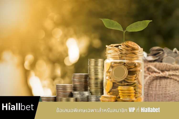 ข้อเสนอพิเศษเฉพาะสำหรับสมาชิก VIP ที่ Hiallabet