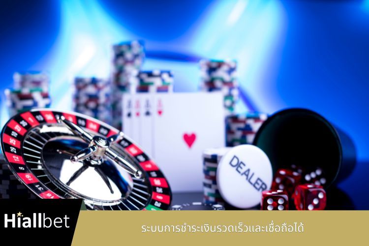 ระบบการชำระเงินรวดเร็วและเชื่อถือได้