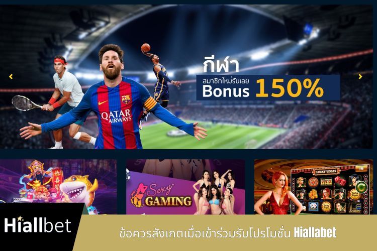 ข้อควรสังเกตเมื่อเข้าร่วมรับโปรโมชั่น Hiallabet
