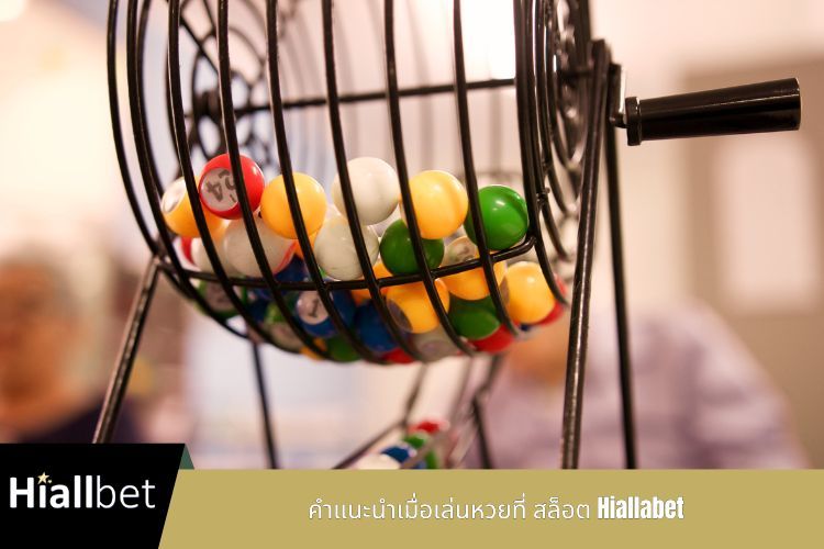 คำแนะนำเมื่อเล่นหวยที่ สล็อต Hiallabet