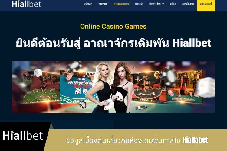 ข้อมูลเบื้องต้นเกี่ยวกับห้องเดิมพันคาสิโน Hiallabet
