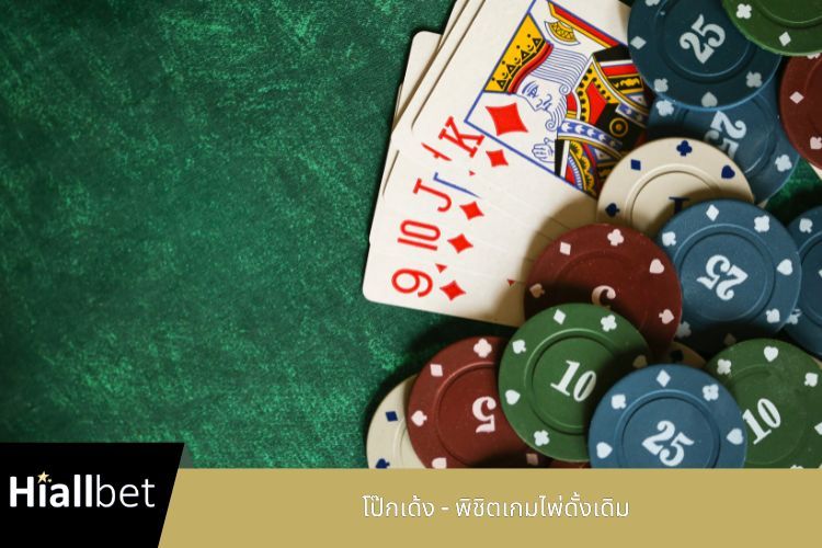 โป๊กเด้ง - พิชิตเกมไพ่ดั้งเดิม