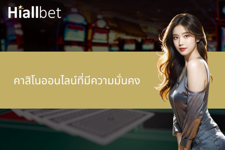 คาสิโนออนไลน์ที่มีความมั่นคง - เกณฑ์การประเมินและเลือกสรร