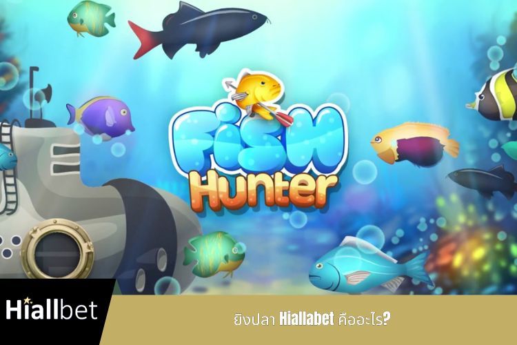 ยิงปลา Hiallabet คืออะไร?