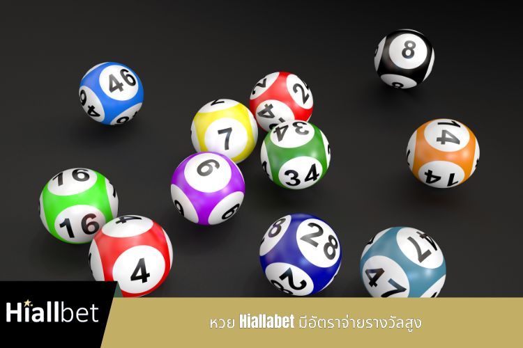 หวย Hiallabet มีอัตราจ่ายรางวัลสูง